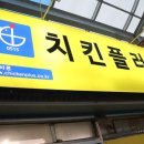 치킨플러스청평