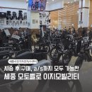 사능천 자전거도로2 | 세종전기자전거 전동스쿠터 구매&amp;수리 매장 모토벨로 이지모빌리티 시승후기