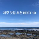[제주여행] 제주도 여행 중 직접 다녀온 제주 맛집 추천 BEST 10