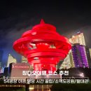 11260-3-54-15 | 칭다오 여행코스 추천: 팔대관 소맥도공원 54광장 야경 명당 꿀팁