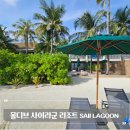 몰디브호텔 | 몰디브 여행 리조트 추천 사이라군 호텔 SAII LAGOON 올인클루시브 이용 후기