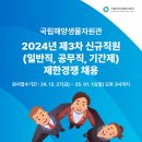 2024년 제3차 국립해양생물자원관 신규직원 제한경쟁 채용 공고(~1/13) 이미지