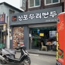 신포우리만두검산점