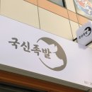 국신족발 이미지