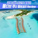 푸른하늘 여행사 | [푸른하늘여행] 몰디브 신혼 여행 계약 후기 (쿠다빌링길리)