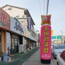 통큰소머리국밥 이미지