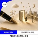 초단편 소설쓰기 | [4회차] 제대로 써요, 초미니 소설