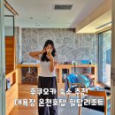 후쿠오카 숙소 추천 대욕장 온천호텔 힐탑리조트