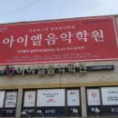 아이엘피아노학원 - 전주시 완산구 효천중앙로 22 | 아이엘피아노학원