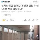 남자화장실 들어갔다 신고 당한 여성 "세상 진짜 각박하다" 이미지