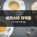 바리스타 자격증 나이 무관 취득과정