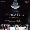 국립오페라단<라 트라비아타> 이미지