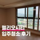 송파 헬리오시티 입주청소 후기