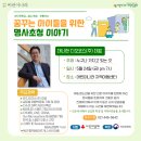 24년 5월 진로교육 ＜꿈꾸는 아이들을 위한 명사초청 이야기＞ 이미지