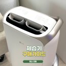 제습기추천 저소음 대용량 LG엘지 사용후기 구매가이드 팁