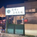 화부와고기포차 | [동두천 보산동] 화부와 고기포차 : 고기 찐맛집 리뷰