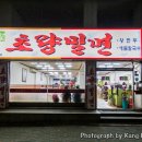 초량밀면 - 해운대구 달맞이길62번길 19 | 초량밀면