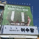 정자나무집 | 여름 가족여행 3일차 -1 : 여수 여수당, 고창 정자나무집, 군산 이디야