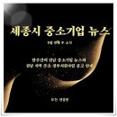 세종특별자치시농업기술센터 | 세종시 중소기업 소식... 8월 셋째 주 세종시 중소기업 뉴스와 세종시 주요 지원 사업 공고 안내