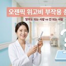 블루스타메디칼 | 기적의 다이어트 약 알고 보니, 오젬픽 위고비 부작용 논란 총정리 맞아도 되는 사람 vs 안 되는 사람.