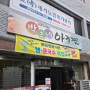 경북 영주 아구찜 ㅣ 박초네아구찜