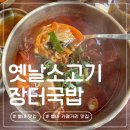 행복한장터 | 별내 맛집 | 별내 카페거리 맛집 가성비 좋은 가마솥국밥 옛날소고기장터국밥 내돈내산 후기