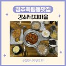 강쇠낙지마을 | [청주죽림동맛집] 강쇠낙지마을 낙지정식 후기