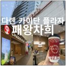 홍진마트 | 대련 다롄 갤러리아 카이단 플라자 패왕차희 후기 +갤러리아 층별안내