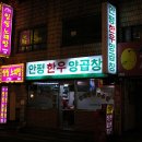 안평한우양곱창 이미지