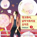 오카즈 | (먹방,힐링만화) 광고회사, 남자기숙사의 오카즈 3권 후기 -취준생의 마음