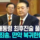 윤대통령 법정 최종변론을 국민들에게 방송해 주세요 이미지