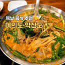 활성산흑염소목장 | [여의도 맛집] 복날 말복 음식 추천 몸보신으로 딱 좋은 약산도 여의도점 흑염소 전골 효능 내돈내산 후기