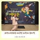 과천시민회관 갤러리아라 | 어린이 뮤지컬 스마트폰에 빠진 에디슨 과천시민회관 대극장 주차부터 관람 꿀팁까지!