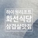 화선식당 이미지