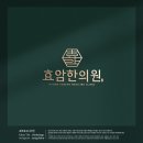 효암한의원 이미지