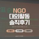 NGO 대외활동 후기｜해피기버 서포터즈 솔직 후기 (+해단식까지)