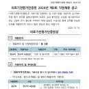 2024년 제2회 의료기관평가인증원 직원채용 공고(~11/1) 이미지