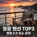 영광카타운 | "예약하기 진짜 힘드네.." 평점 5.0 찍은 영광펜션 3곳의 정체
