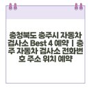 충주자동차검사소 이미지