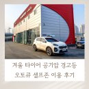 참셀프주유소 | 겨울 타이어 공기압 경고등, 오토큐 셀프존 이용 후기