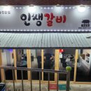 인쌩갈비 이미지
