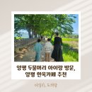 풍연 | 양평 두물머리 아이와 가볼만한 곳 주차,먹을거리, 산책 등, 한옥 카페 추천