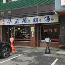 무교삼계탕 이미지