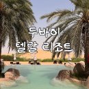 두바이호텔 | UAE 아부다비 두바이 사막호텔 텔랄리조트 후기