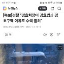 [속보]경찰 &#34;경호처장이 경호법과 경호구역 이유로 수색 불허&#34; 이미지