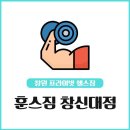 훈스짐창신대점