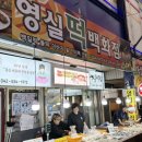 영실떡집