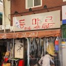 등마루김밥 | 관악산 등산 후 등마루 코스