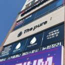 더퓨어왁싱 | [강릉] 왁싱 전문샵 임신부 산모 왁싱 추천_ 더퓨어 스킨앤왁싱