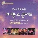 연수구민을 위한 라·탱·스 콘서트 이미지